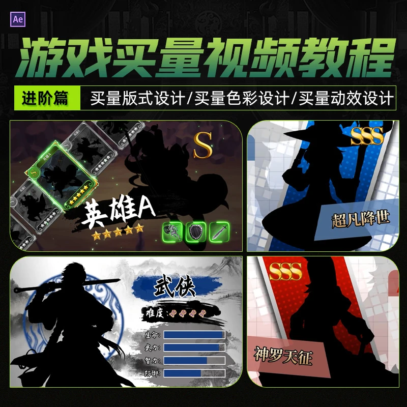 翼狐#AE游戏买量视频设计【进阶篇｜实用技能】