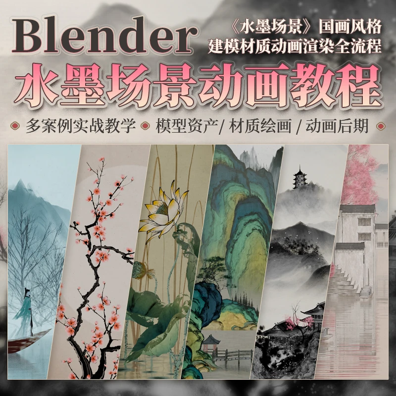 翼狐#Blender3.4教程水墨画场景国风多案例建模动画渲染视频课程