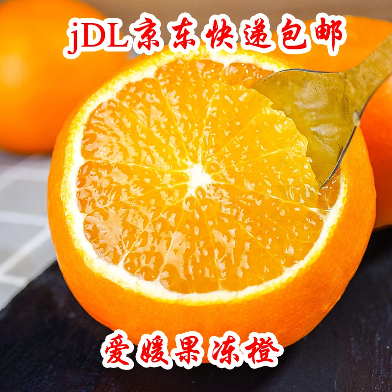 【顺丰京东快递】爱媛果冻橙新鲜当季爆汁皮薄香甜细腻农家精选无核