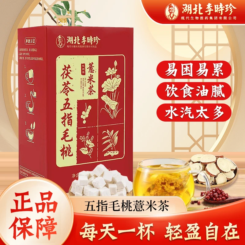 湖北李时珍五指毛桃茯苓薏米茶赤小豆饮食油腻四季养生茶150g30包