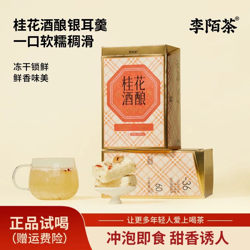 桂花酒酿银耳羹90g/盒组合独立包装李陌茶盒装组合茶 S-K10