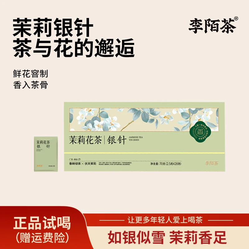 李陌茶正宗茉莉银针茉莉花茶送礼装70g/盒*1盒装高档茶叶系列 L11