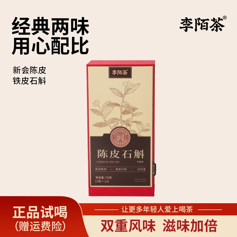 陈皮铁皮石斛茶独立包装70g/盒装李陌茶系列组合茶叶代用茶 L11