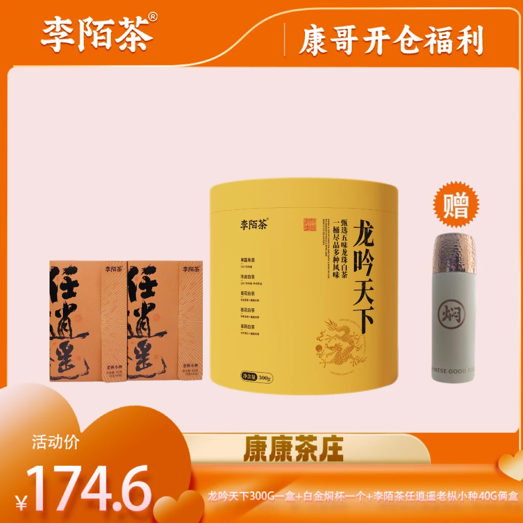 李陌茶龙吟天下白茶组合桶装茶叶