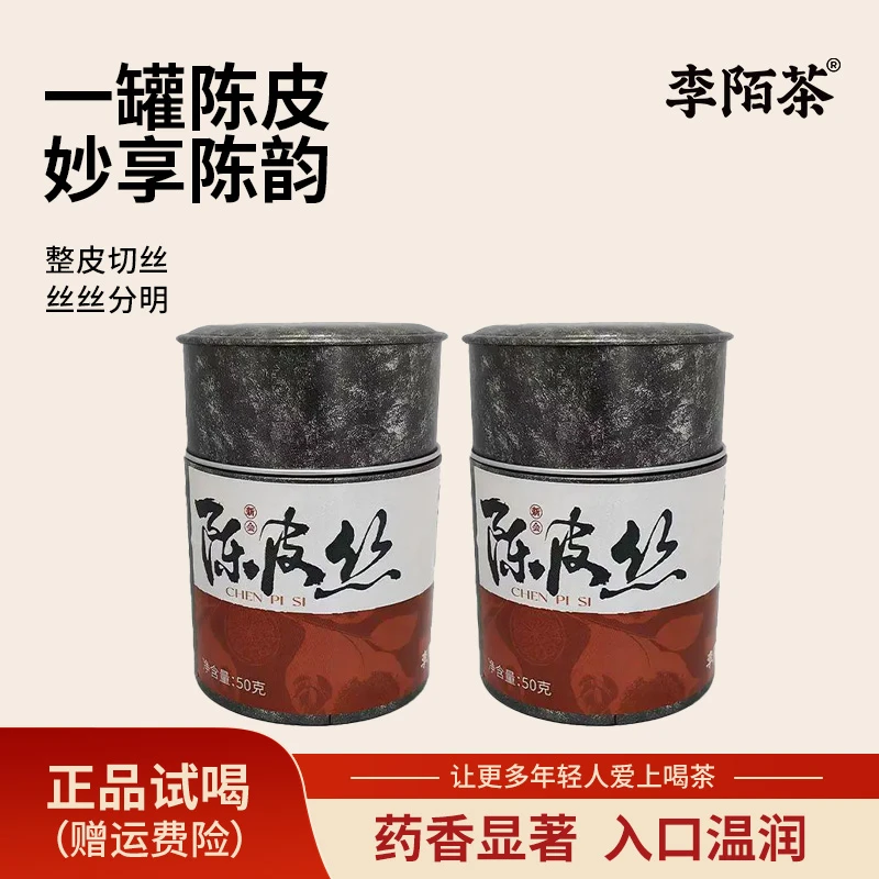 新会陈皮丝（五年）50g/罐*2罐李陌茶江门陈皮独立包装罐装 -N13