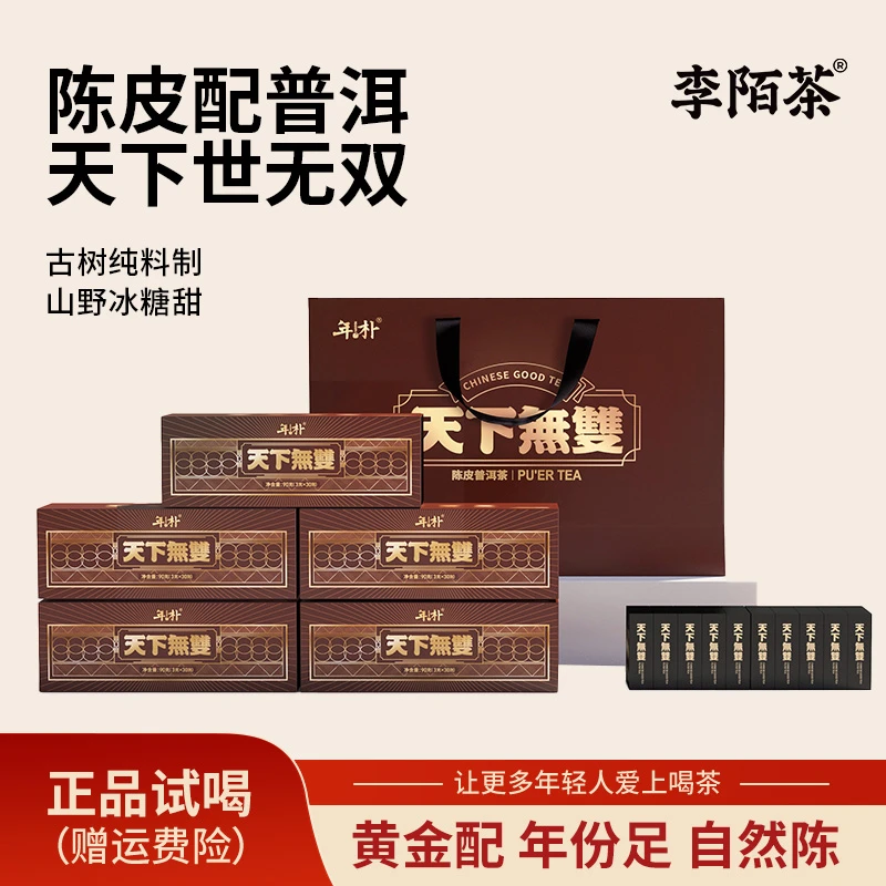 天下无双·陈皮普洱熟普独立包装正品小饼茶送礼盒装茶叶 Z-J9