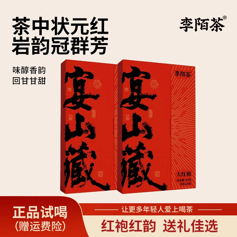 李陌茶宴山藏武夷岩茶大红袍盒装茶叶茶叶礼盒64g*2盒赠茶具ZG