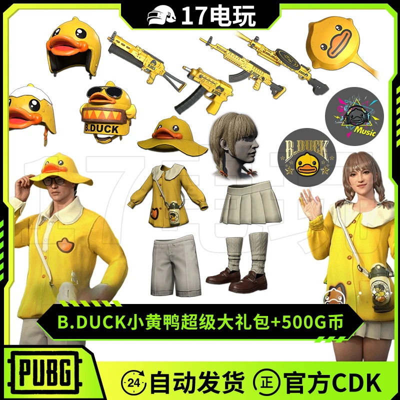 PUBG绝地求生小黄鸭联名礼包CDK吃鸡头发M762武器头盔套装兑换码