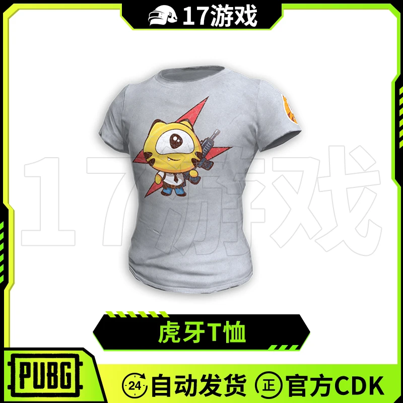 PUBG绝地求生虎牙T恤皮肤吃鸡限定白色HUYA短袖衣服兑换码CDK
