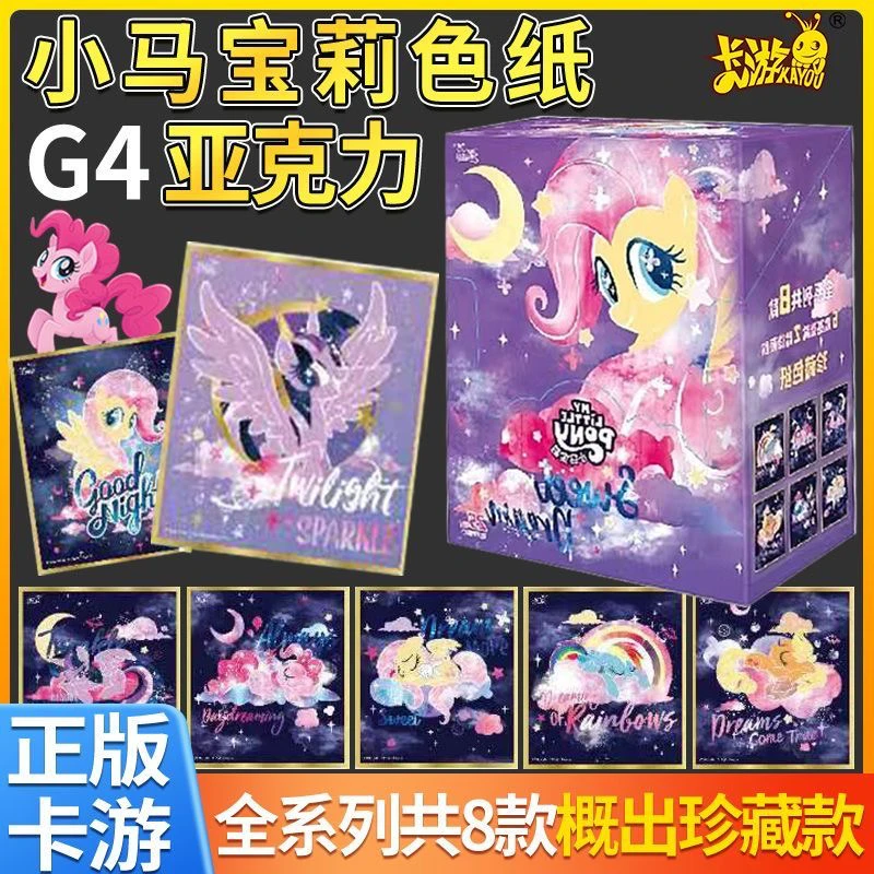 【色纸】正版小马宝莉G4亚克力色纸Sweet-Dream第1弹珍藏色纸收藏