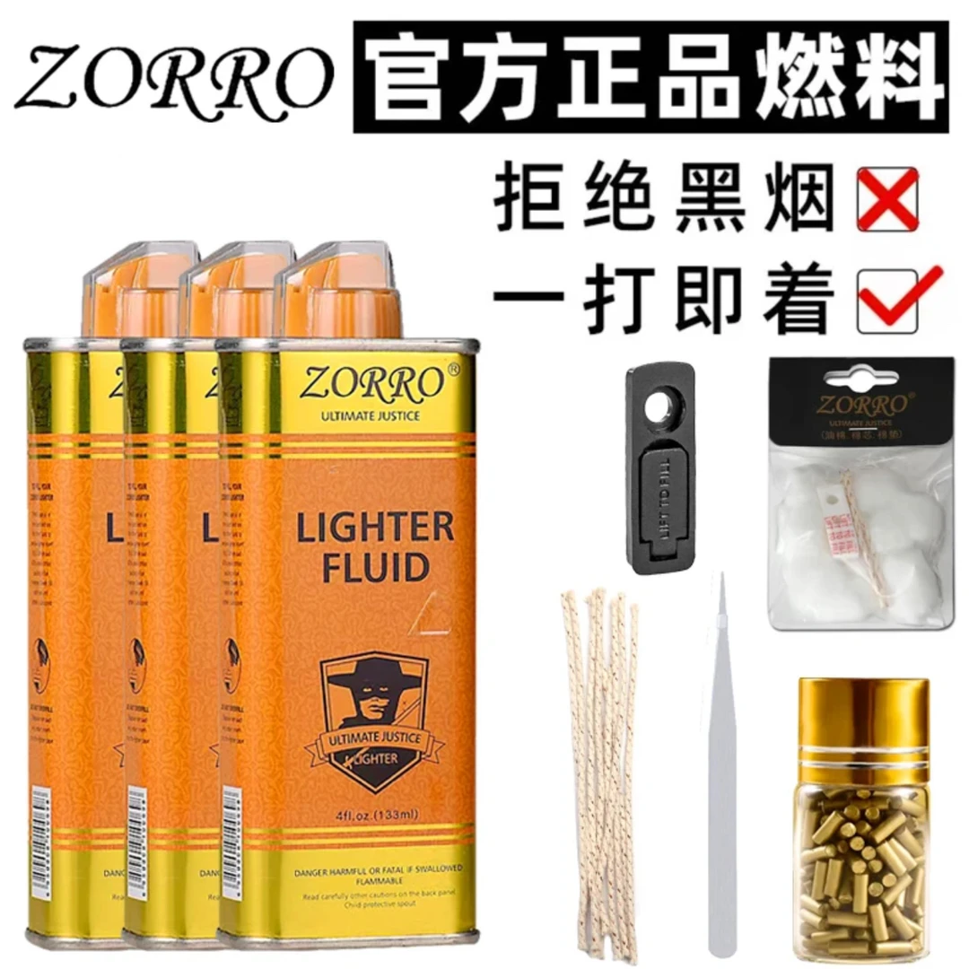 正品清香型zorro佐罗打火机煤油专用油通用火机油燃油火石配件
