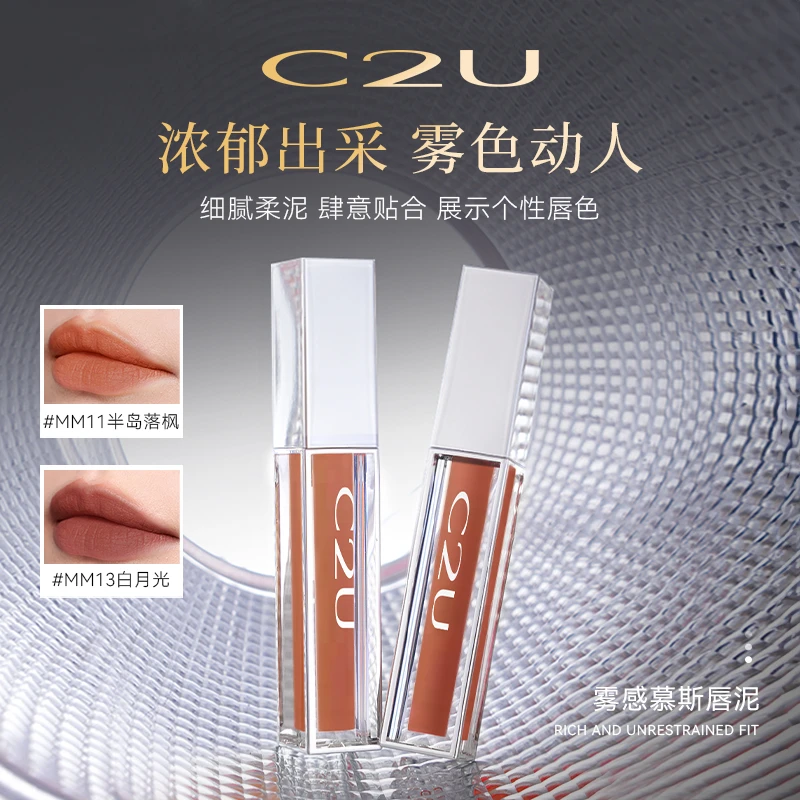 【外雾内润】C2U雾感慕斯唇泥 丝滑显色丝绒哑光雾面秋冬空气唇釉