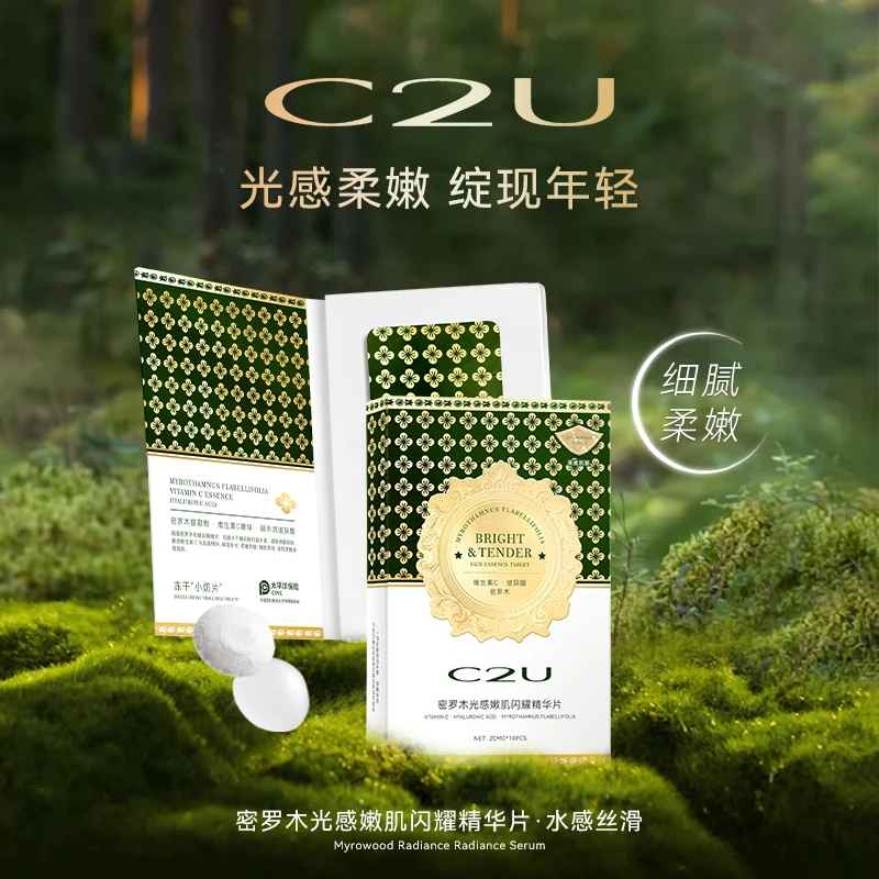 C2U密罗木光感嫩肌闪耀精华片 保湿补水精华液原液10片装提拉紧致
