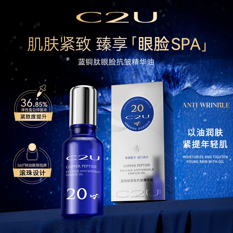 【拉皮抗皱】C2U蓝铜肽眼脸抗皱精华油20mL 保湿补水弹润油
