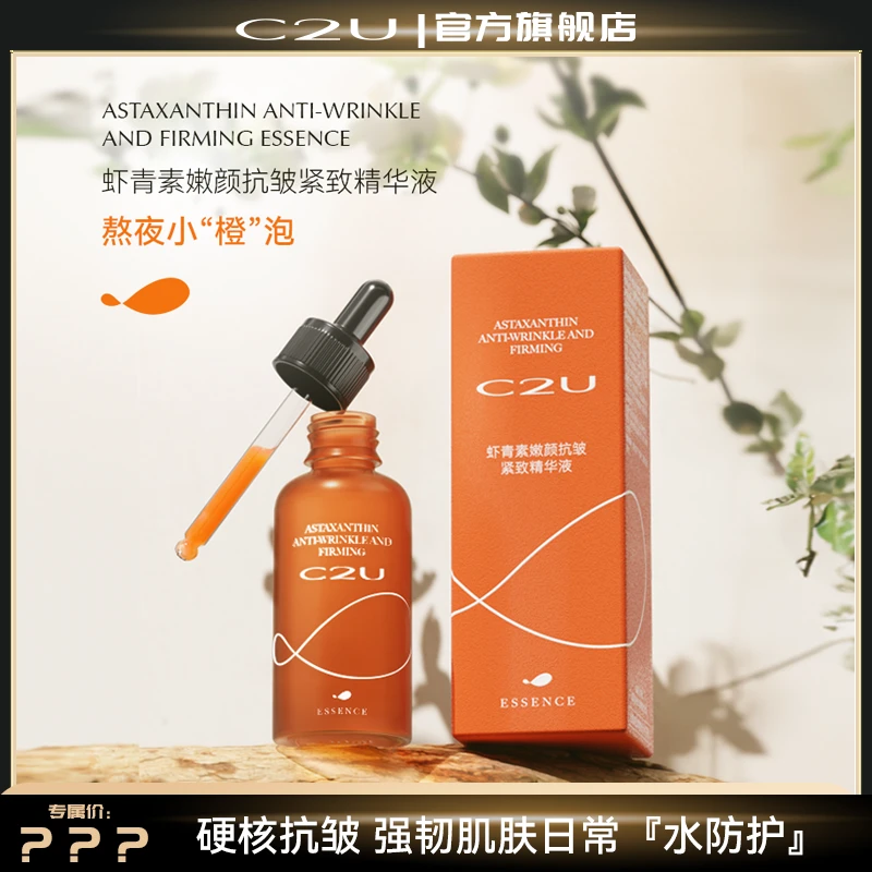 C2U虾青素嫩颜抗皱紧致精华液 保湿补水滋润肌肤凝润液态精华