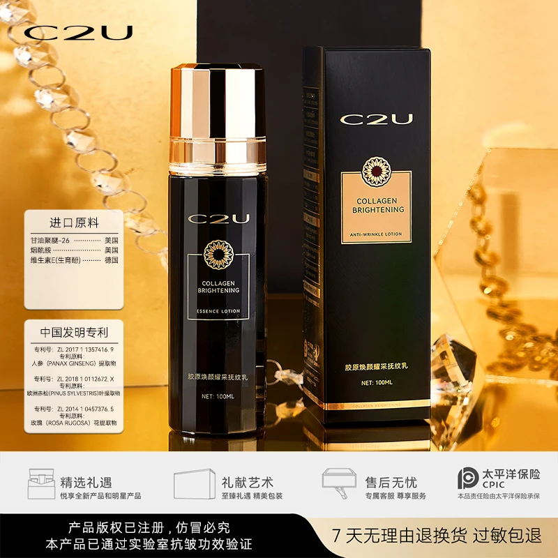 C2U胶原焕颜耀采抚纹乳液拍一发三