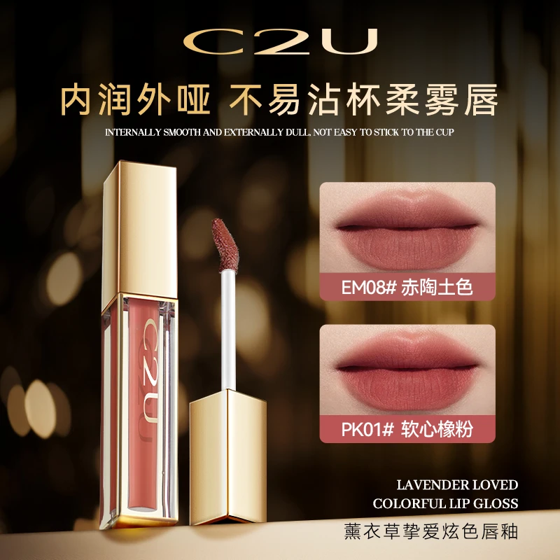 C2U奢宠闪耀水润水雾唇釉 软心橡色诱人女士唇妆唇彩