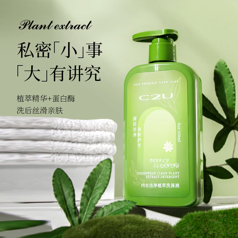 C2U内衣洁净植萃洗涤液 清洁内衣裤贴身衣物原液