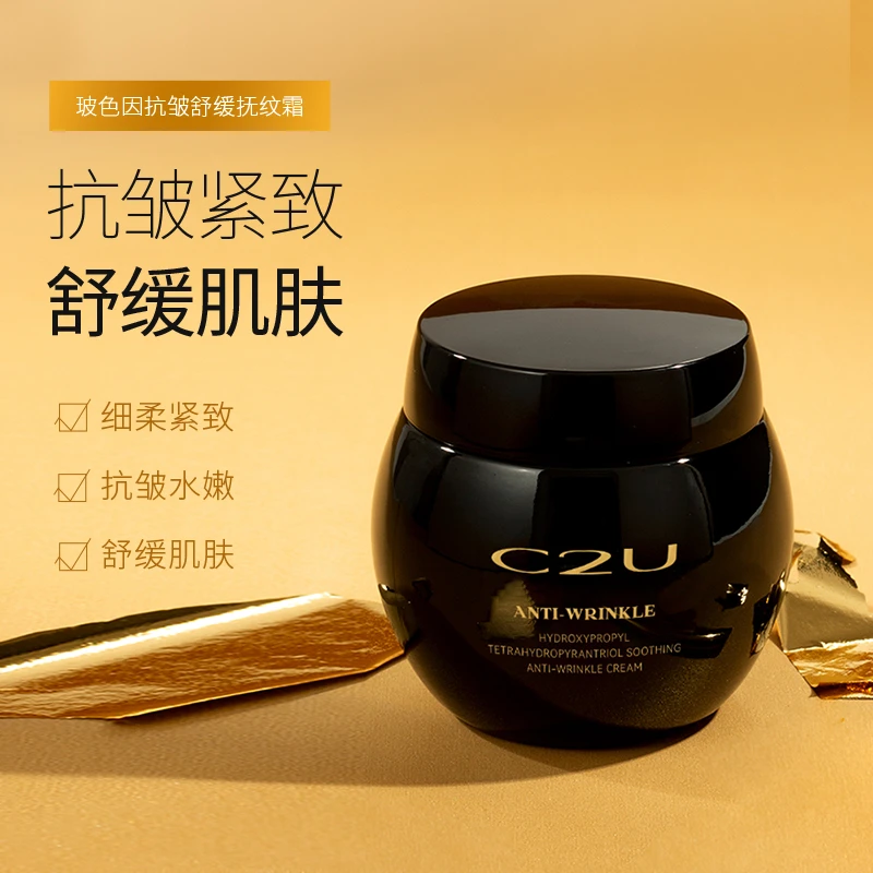 【雨情专属】C2U玻色因抗皱舒缓抚纹霜 鲜奶霜四维面霜c霜抗皱霜
