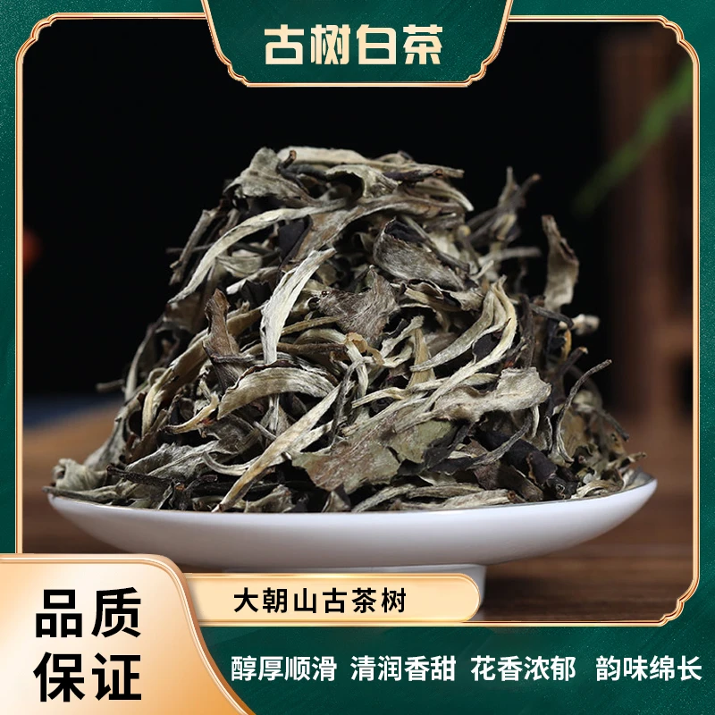 云南临沧云县大朝山古树白茶（月光白）花香茶叶袋装