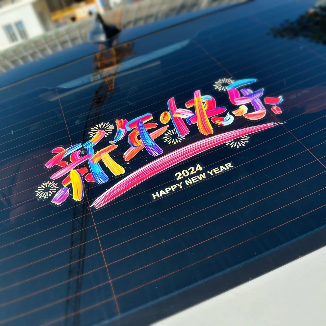 2024你好新年快乐汽车贴纸后档玻璃贴静电贴龙年新年装饰品