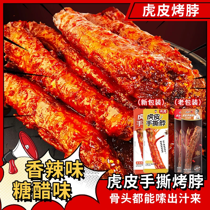 虎皮手撕烤鸡脖一整根糖醋味香辣味即食零食