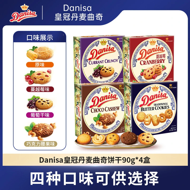 Danisa皇冠丹麦曲奇饼干90g盒装*4盒伴手礼