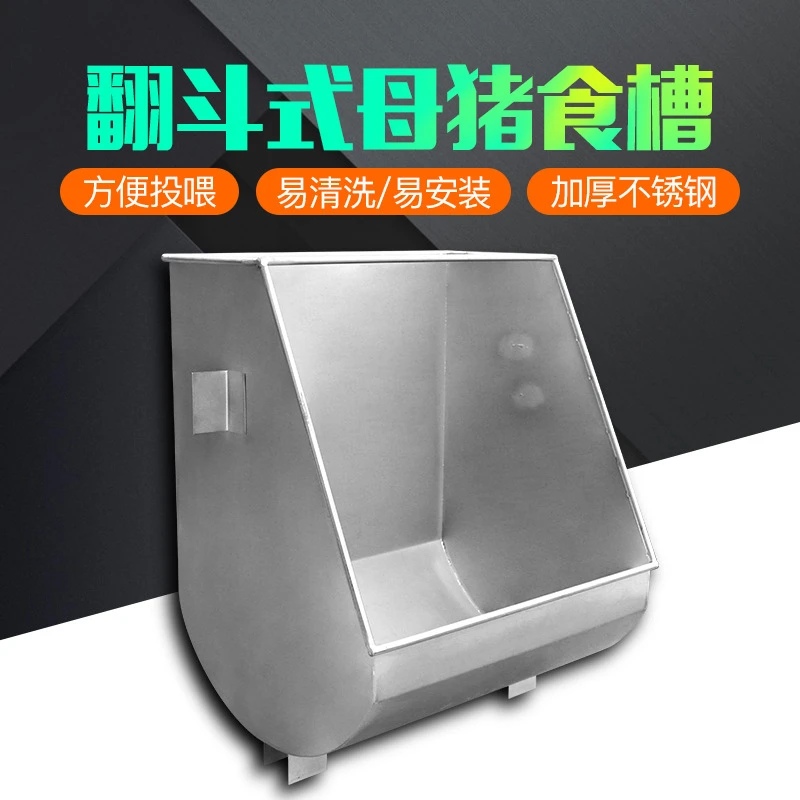 可翻斗式母猪食槽不锈钢食槽畜牧养殖设备猪用食槽大尺寸