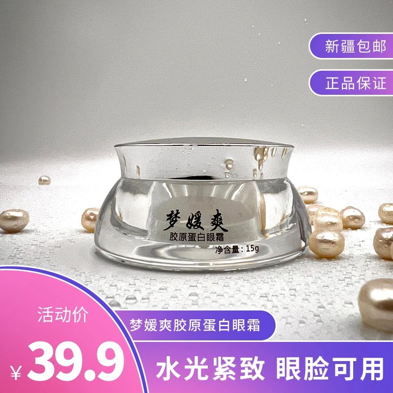 梦媛爽胶原蛋白眼霜保湿护肤紧致靓肤手工美颜养颜胶