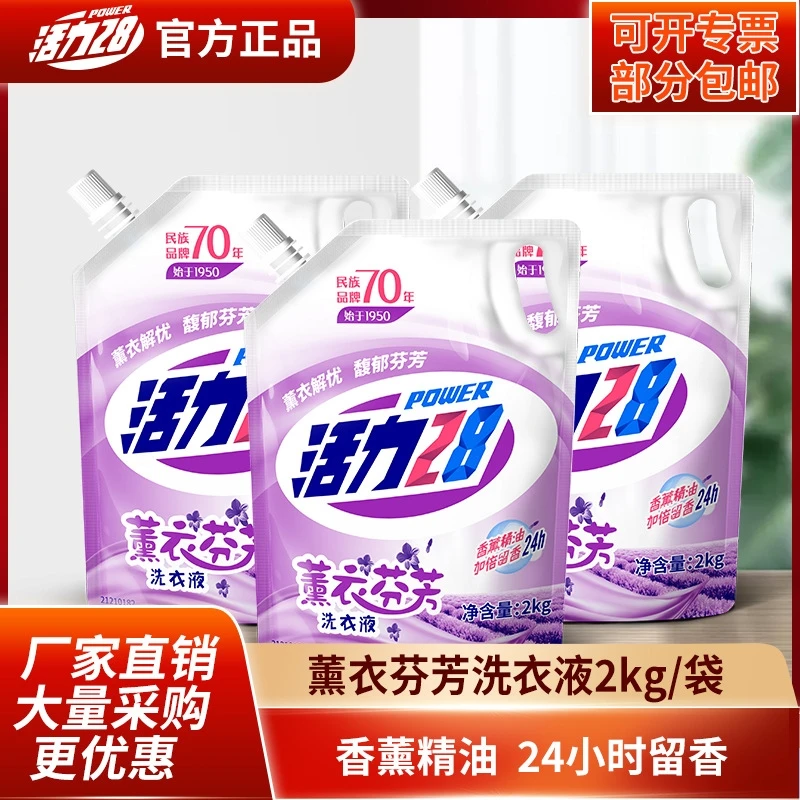 活力28【3袋】薰衣芬芳洗衣液2kg持久留去污袋装香氛洗衣服