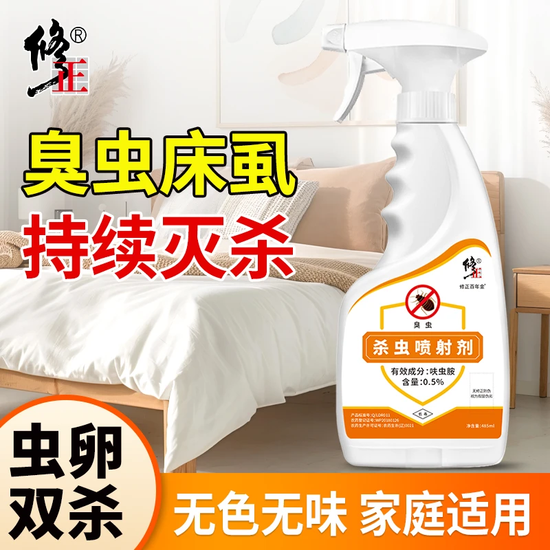 修正臭虫药杀虫剂床上呋虫胺床虱专用喷雾剂除臭虫可用专用杀虫剂