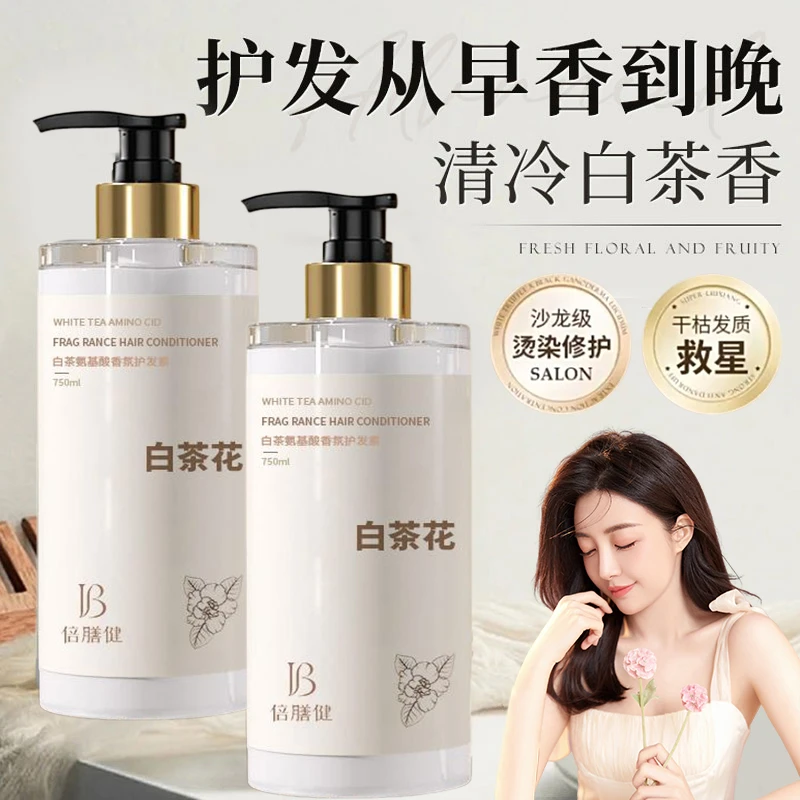 白茶香氛护发素柔顺顺滑改善干枯毛躁护理发膜精华乳大容量男女士