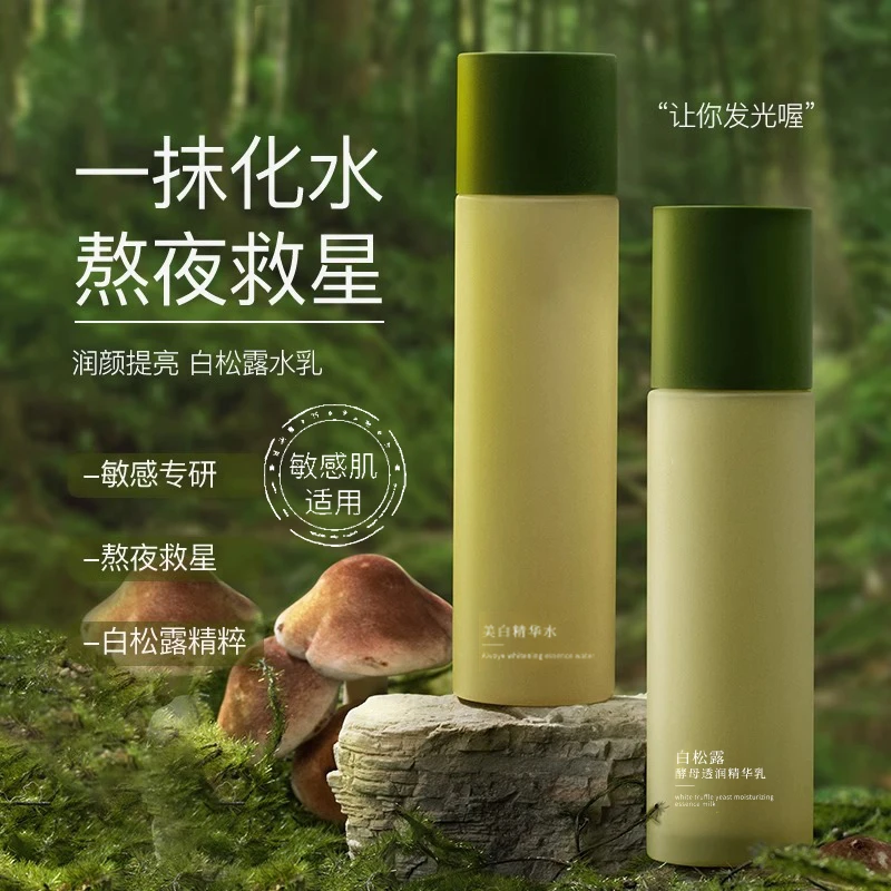 白松露水乳套装熬夜修护补水保湿去黄亮肤保湿滋润学生护肤品推荐