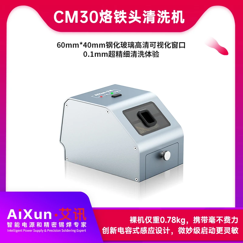 艾讯CM30烙铁头清洗机电容式感应0.1mm超精细清洗体验烙铁头清洗