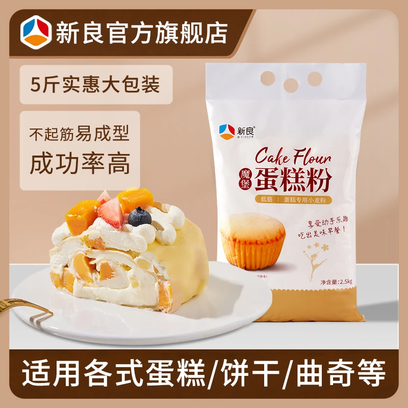 新良魔堡蛋糕粉2.5kg 烘焙低筋粉糕点饼干蛋糕专用粉优质营养面粉