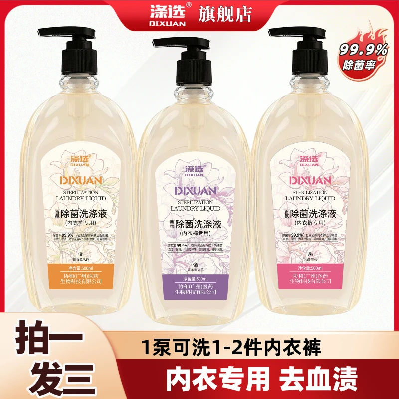 【3瓶装】涤选内衣裤专用除菌去血渍内衣裤洗液女士温和抑菌500g/瓶