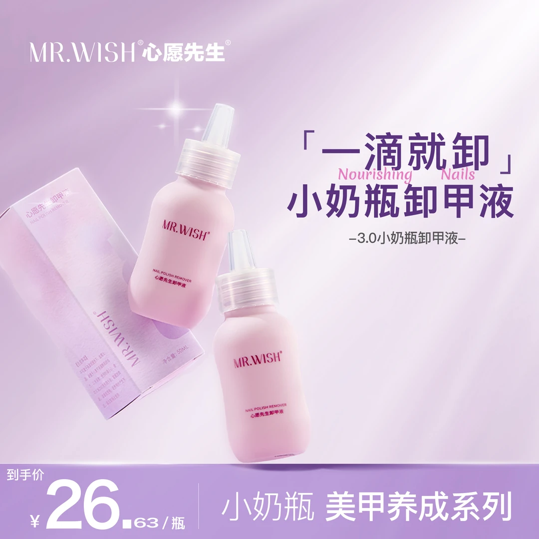 MR.WISH/心愿先生小奶瓶卸甲液穿戴甲解胶剂固态胶专用卸甲水