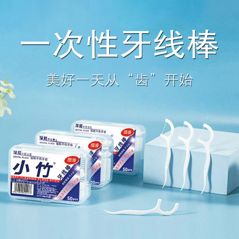 【2元3盒】小竹牙线一次性细滑牙线收纳盒塑料牙签口腔护理新店福利