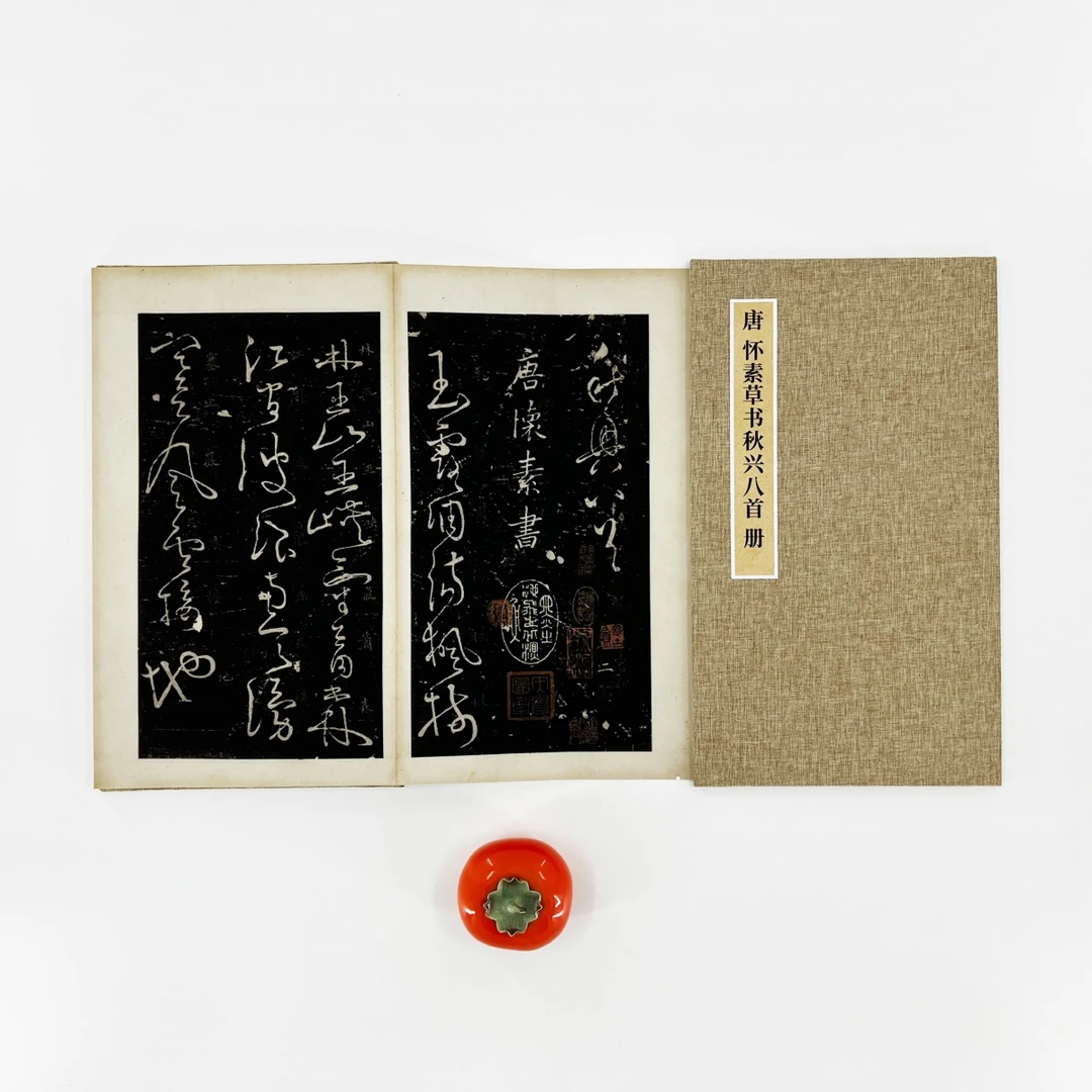 （新）怀素草书《秋兴八首》日藏本带小楷注释超清原大复刻手工经折装