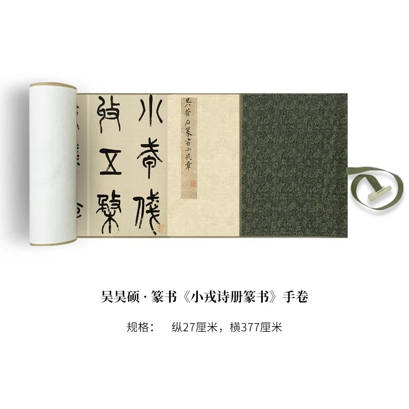 清 吴昌硕 《小戎诗册篆书》宣纸长卷精裱手卷