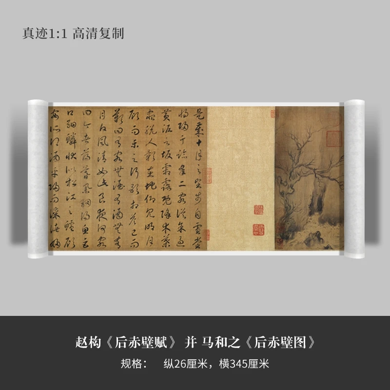 赵构《后赤壁赋》并马和之《后赤壁图》高清原大复制毛笔书法练字
