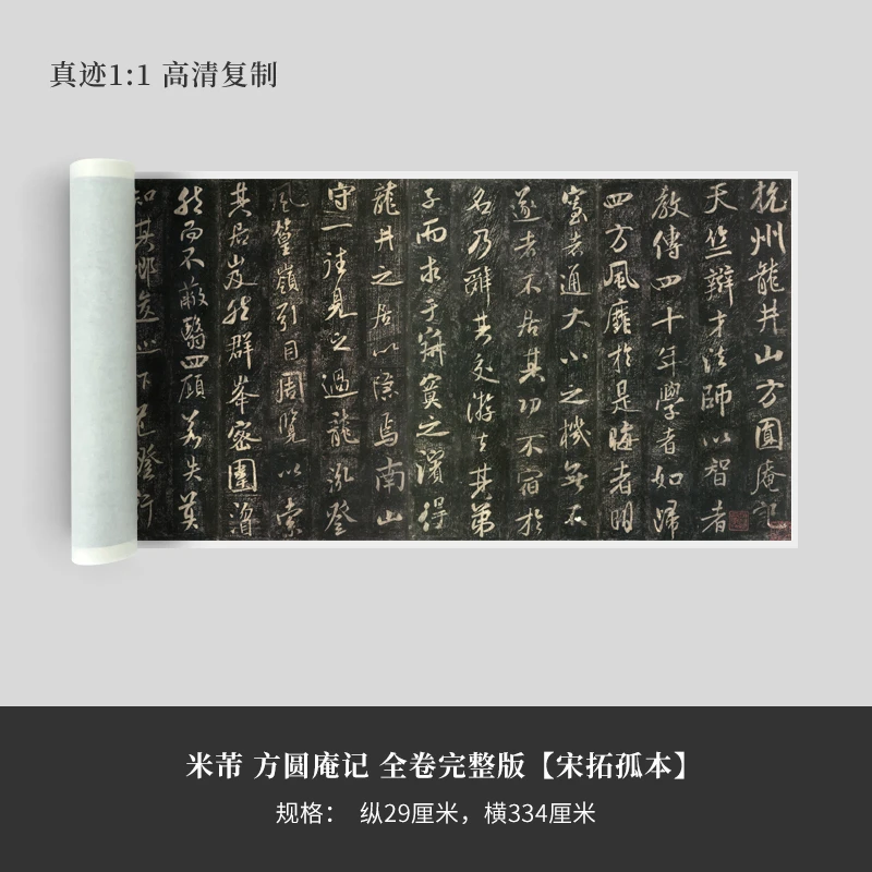 米芾《方圆庵记》全卷完整版(宋拓孤本)超高清原大复制毛笔书法