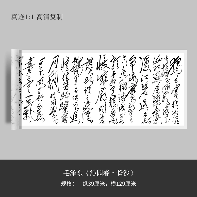 草书《沁园春·长沙》书法复制原大高清毛笔练字帖临摹