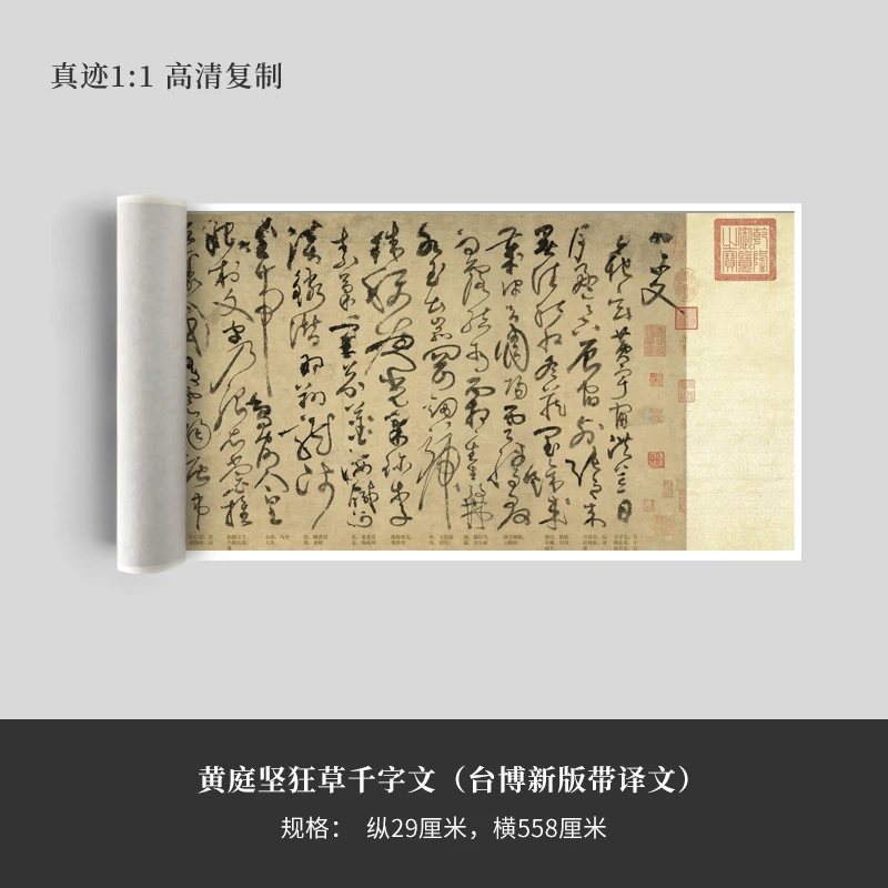 黄庭坚狂草千字文(台博新版带译文)高清原大复制品毛笔书法练字帖