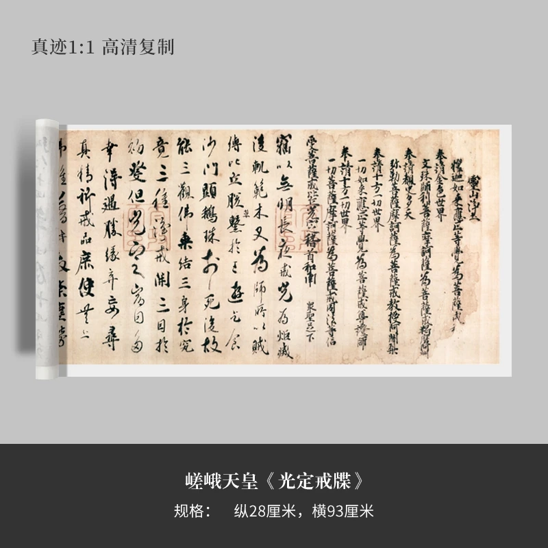 嵯峨行书《光定戒牒》高清原大复制微喷毛笔书法字帖