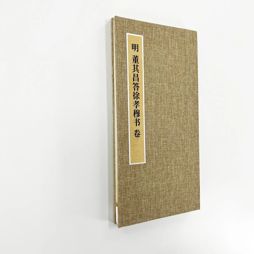 董其昌行书徐孝穆卷（台北珍藏） 手工经折装 高清复制毛笔字帖临摹