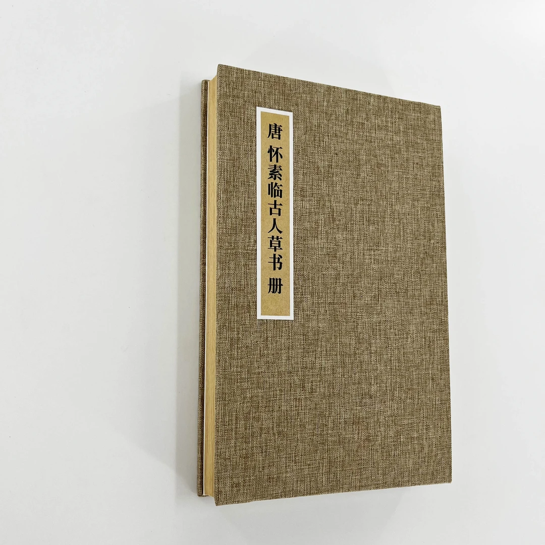 唐 怀素《临古人草书册》带注释 超清原大宣纸复刻手工经折装