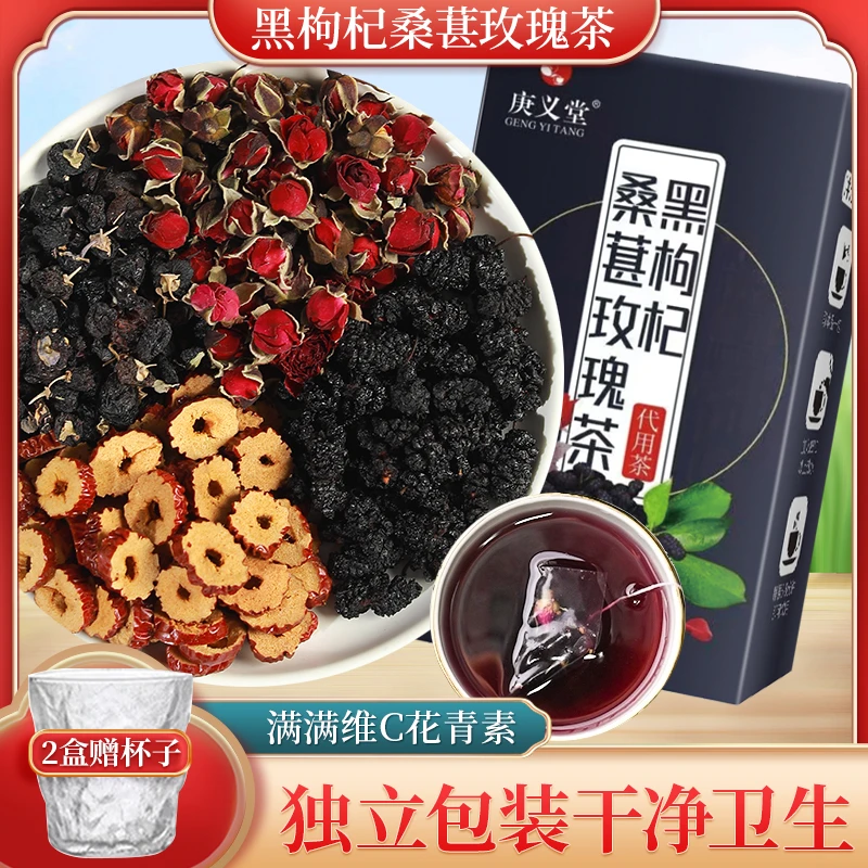 黑枸杞桑玫瑰花茶送精美杯庚义堂养生茶包