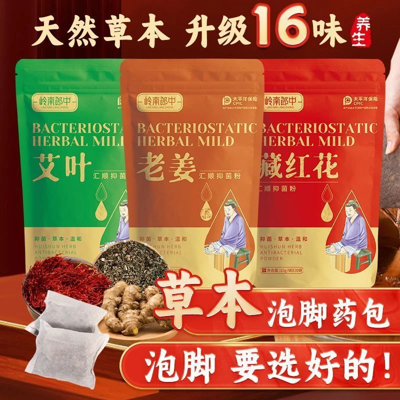 岭南郎中汇顺抑菌粉泡脚药包升级16味草本生姜藏红花艾叶足浴泡澡