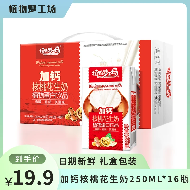 【一箱16瓶】加钙核桃花生奶礼盒装早餐奶饮料日期新鲜250ml*16盒